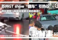 苏州GT show“翻车”引热议，玩漂移有哪些注意事项？