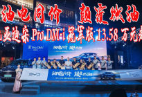 比亚迪宋Pro DM-i冠军版南京上市13.58万起