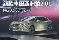 售20.98万 新款丰田亚洲龙2.0L上市
