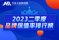 Q2保值率排行榜：新能源二手车全线下跌