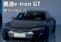 售价99.98万元 奥迪e-tron GT正式上市