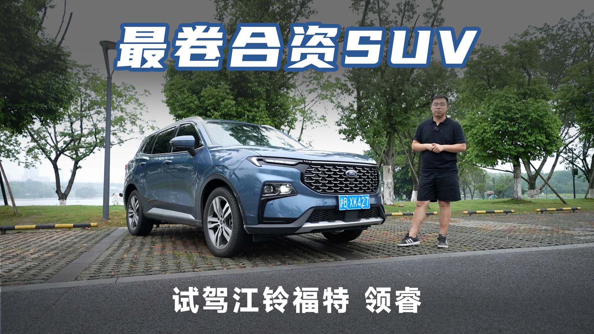 比CR-V、荣放更超值的合资中型SUV,试驾江铃福特领睿- 买车网