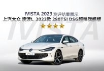 大众凌渡L在中国汽研IVISTA中国智能汽车指数中喜获佳绩