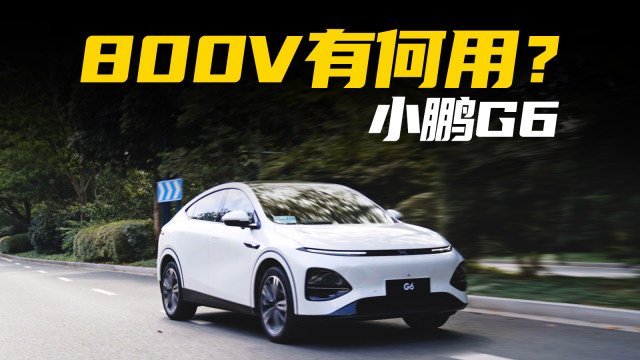 深度解析小鹏G6：全域800V SiC平台到底意味着什么？