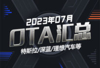 极氪/理想等多款车型 2023年7月OTA汇总