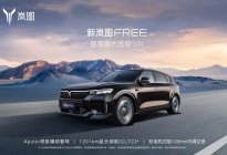 新岚图FREE 8月19日上市 续航超1200km即日启定