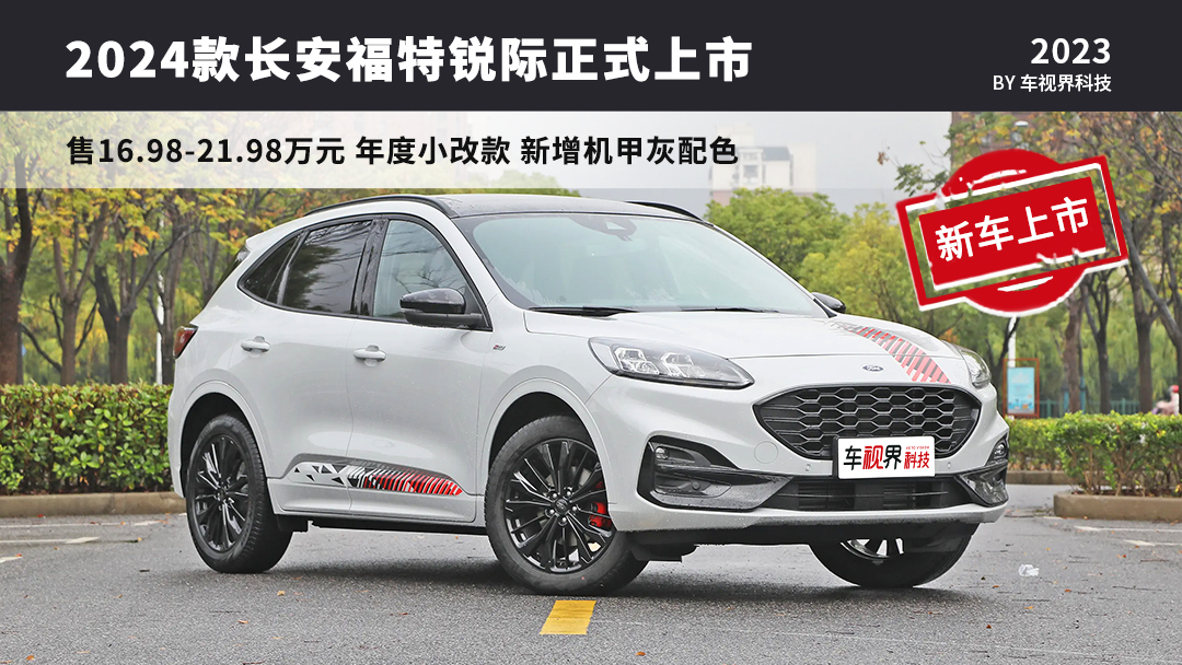 售16982198万2024款福特锐际上市