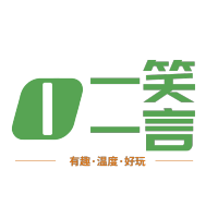 一笑一言