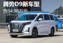售34.98万元 腾势D9新车型正式上市