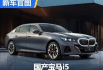 拥抱电动化变革 国产宝马i5官图来了！