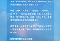 勇担央企社会责任 中国一汽捐赠5000万驰援全国防汛救灾工作