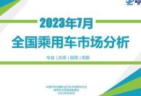 2023年7月全国乘用车市场分析报告出炉