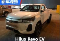丰田Hilux纯电动版原型车实车正式曝光