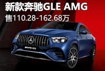 六缸/八缸 新款AMG GLE售110.28万起