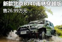 26.99万 2024款北京BJ40雨林穿越版上市