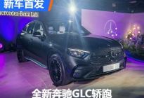 风阻更低更前卫 新奔驰GLC轿跑中国首发