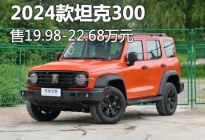 售19.98万起 2024款坦克300正式上市