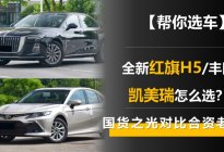 国货之光对比合资老将 全新红旗H5和丰田凯美瑞怎么选？