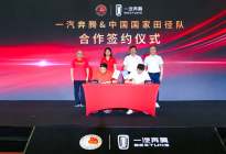 一汽奔腾签约中国国家田径队，发布“国家田径队奔腾助力计划”