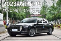 售30.98-53.98万元 2023款红旗H9上市