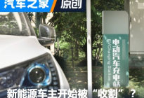 充电价格疯涨 新能源车主开始被收割？