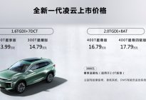 13.99万起，“豪华驾享SUV”全新一代凌云杭州站上市
