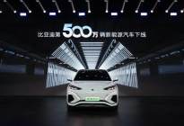 比亚迪第500万辆新能源车下线，中国汽车在一起，转动命运齿轮