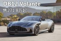 阿斯顿·马丁DB12 Volante售271.8万起