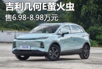 售6.98万元起 几何E萤火虫正式上市