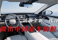 试驾新一代凌云：这就是中国豪车的腔调！