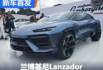 兰博基尼首款电动车 Lanzador首发！