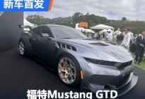 2023圆石滩车展：福特Mustang GTD亮相