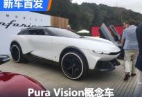 2023圆石滩车展:Pura Vision概念车首发