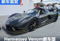 2023圆石滩车展:Hennessey Venom新车型