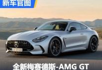 更大更强 全新梅赛德斯-AMG GT官图发布