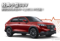 经典小型SUV， 新款东风本田XR-V上市11.99万起！