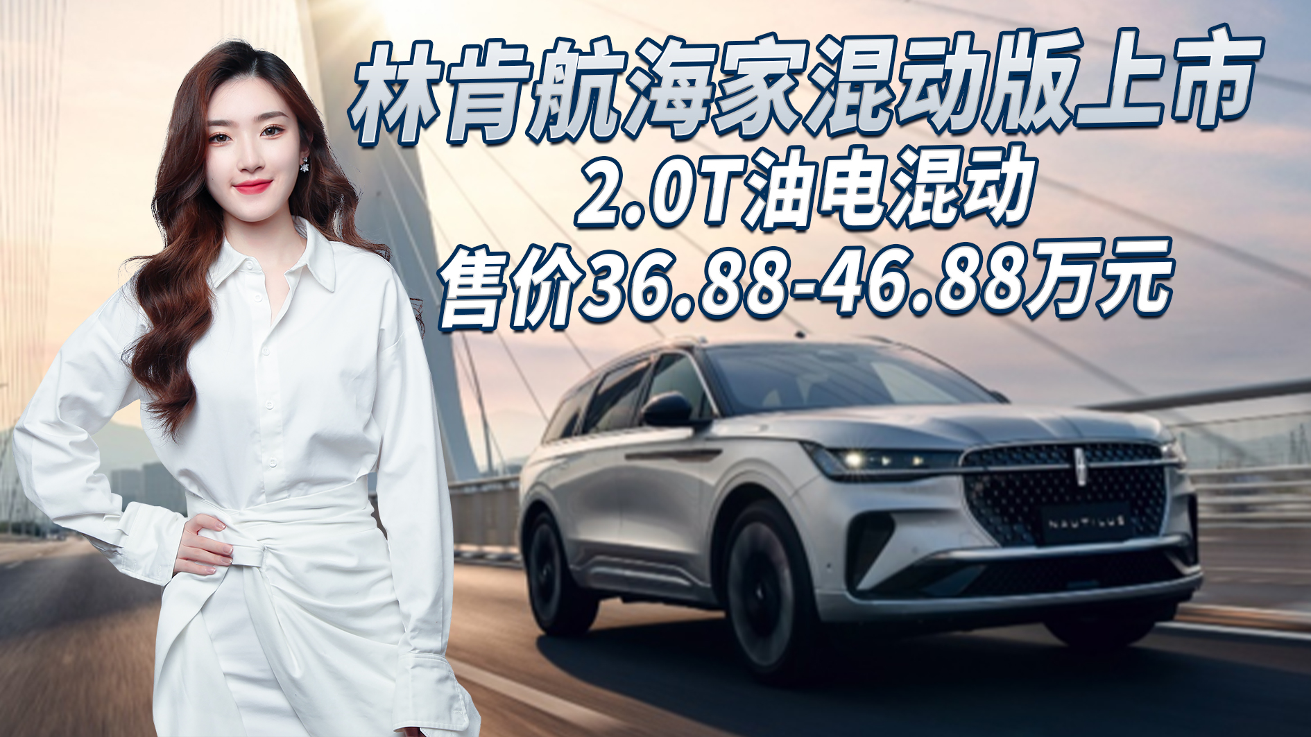 林肯航海家混动版上市,加满一箱油可以跑1129km?- 买车网