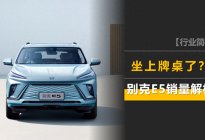 别克E5八月销量近4000，通用是最听劝的合资厂牌？