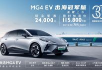 MG4 EV出海冠军版荣耀上市，售11.58万元