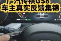广汽传祺GS8车主真实质量吐槽反馈，问题严重！