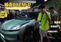 外观酷炫无法拒绝！内饰惊艳打动人心！领克08EM-P来喽！