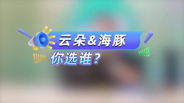 云朵&海豚 你选谁？