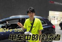奥迪Q4e-tron,精准表显续航从此没有充电焦虑！