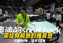高速闪电！奥迪A3 sportback! 推背感直接拉满！