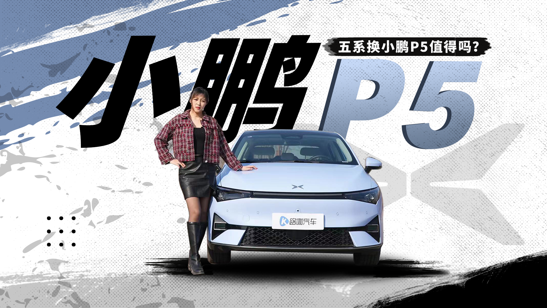 宝马五系换小鹏P5值吗?除了智能驾驶还有什么?!- 买车网