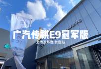 广汽传祺E9冠军版长春市上市发布会圆满成功！