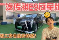 传祺E9冠军版 不涨工资也买得起！