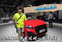手头钱不够，还喜欢奥迪怎么办？这台奥迪Q2L是不是梦中情车？