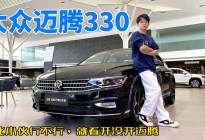 想买一台又有动力又舒适又有面子的B级轿车？来看看迈腾吧！