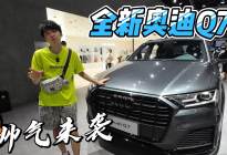 全新奥迪Q7来袭！这种豪华感无法用语言形容！很爱也很贵！